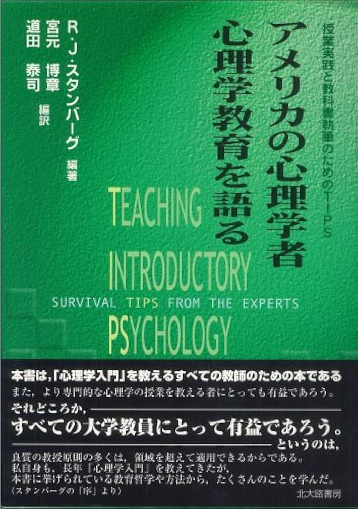 アメリカの心理学者心理学教育を語る: 授業実践と教科書執筆の